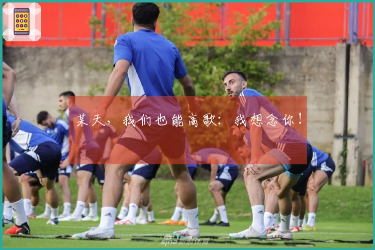 某天，我们也能高歌：我想念你！