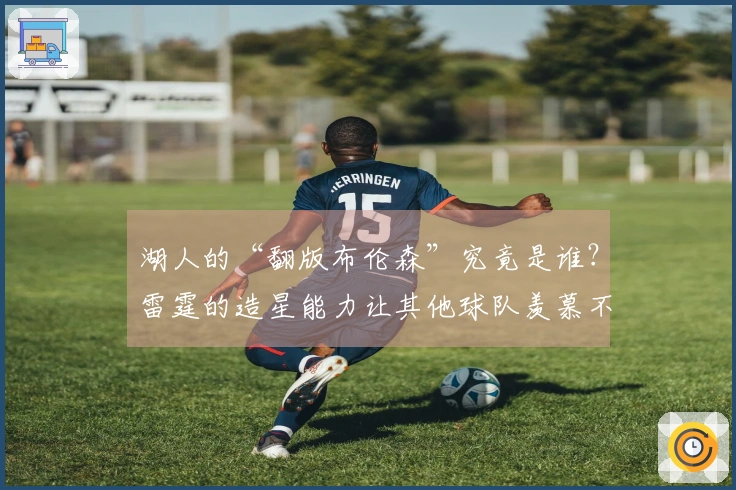 湖人的“翻版布伦森”究竟是谁？雷霆的造星能力让其他球队羡慕不已