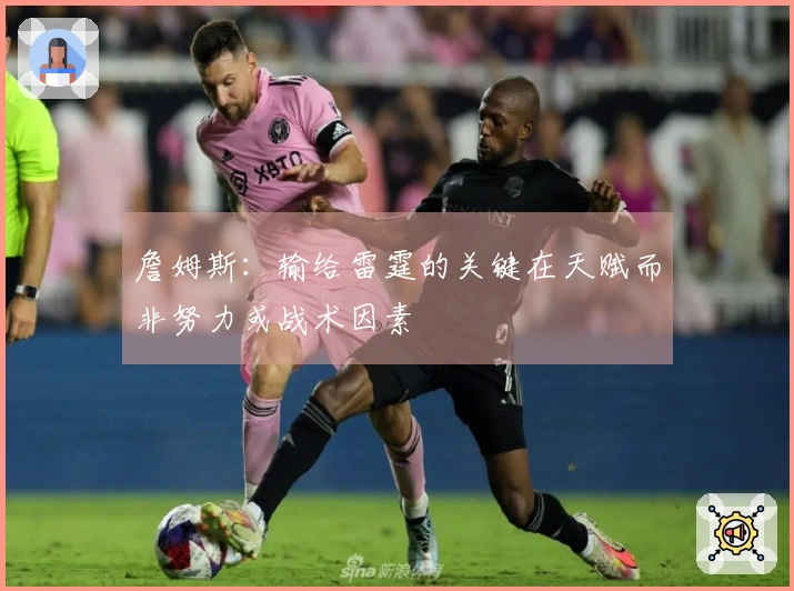 詹姆斯：输给雷霆的关键在天赋而非努力或战术因素
