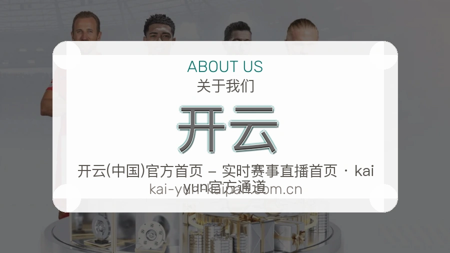 开云发展介绍